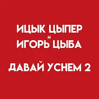 Ицык Цыпер — Давай Уснем 2 (Feat. Игорь Цыба) — обложка