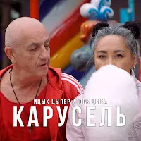 Ицык Цыпер — Карусель Ft Игорь Цыба — обложка