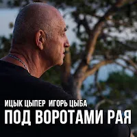 Ицык Цыпер — Под Воротами Рая Ft Игорь Цыба — обложка