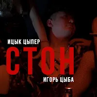 Ицык Цыпер — Стон (Feat. Игорь Цыба) — обложка
